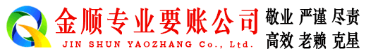 鄂州金顺收债公司